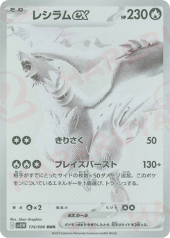 Reshiram ex 174/086 White Flare