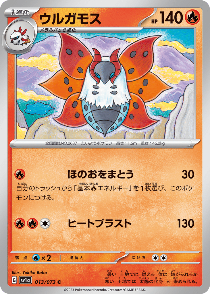 Volcarona 013/073 Triplet Beat