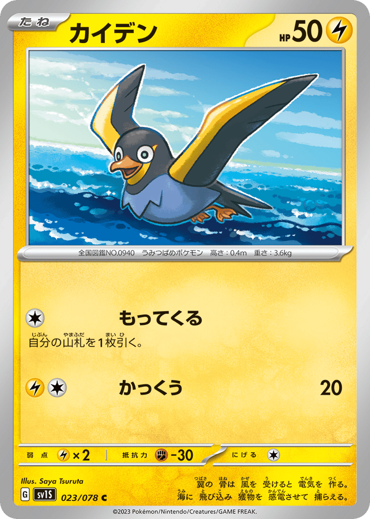 Wattrel 023/078 Scarlet ex