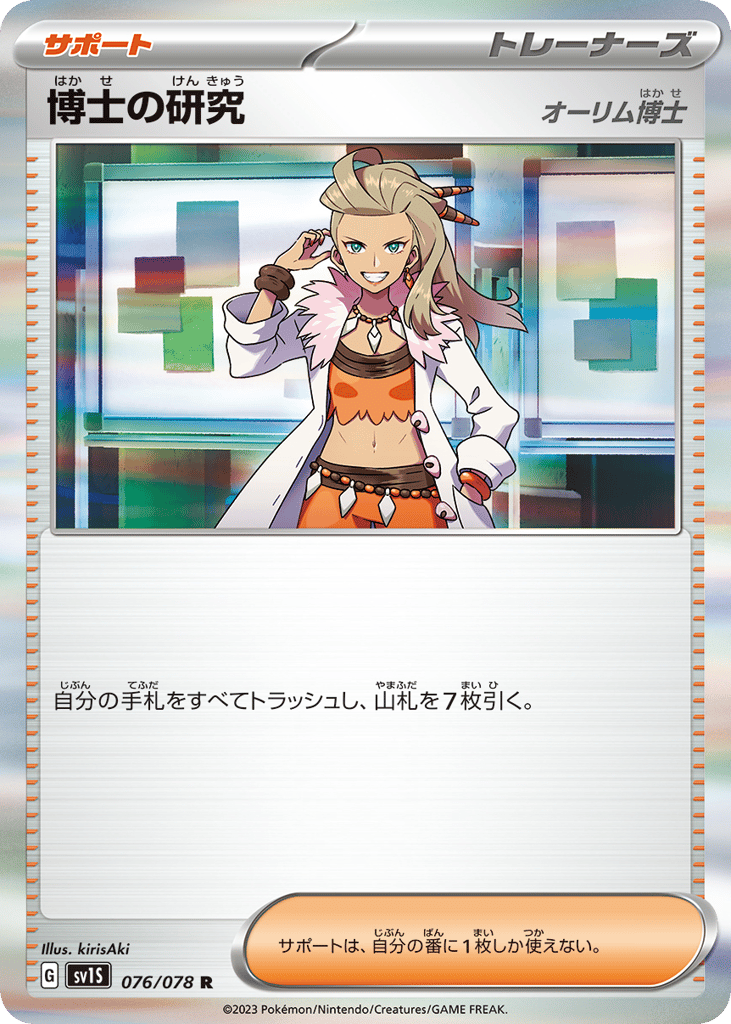 Professor's Research 076/078 Scarlet ex