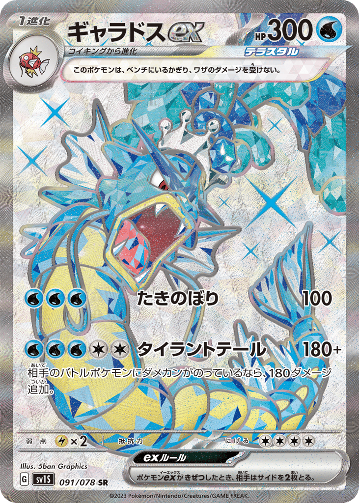 Gyarados ex 091/078 Scarlet ex