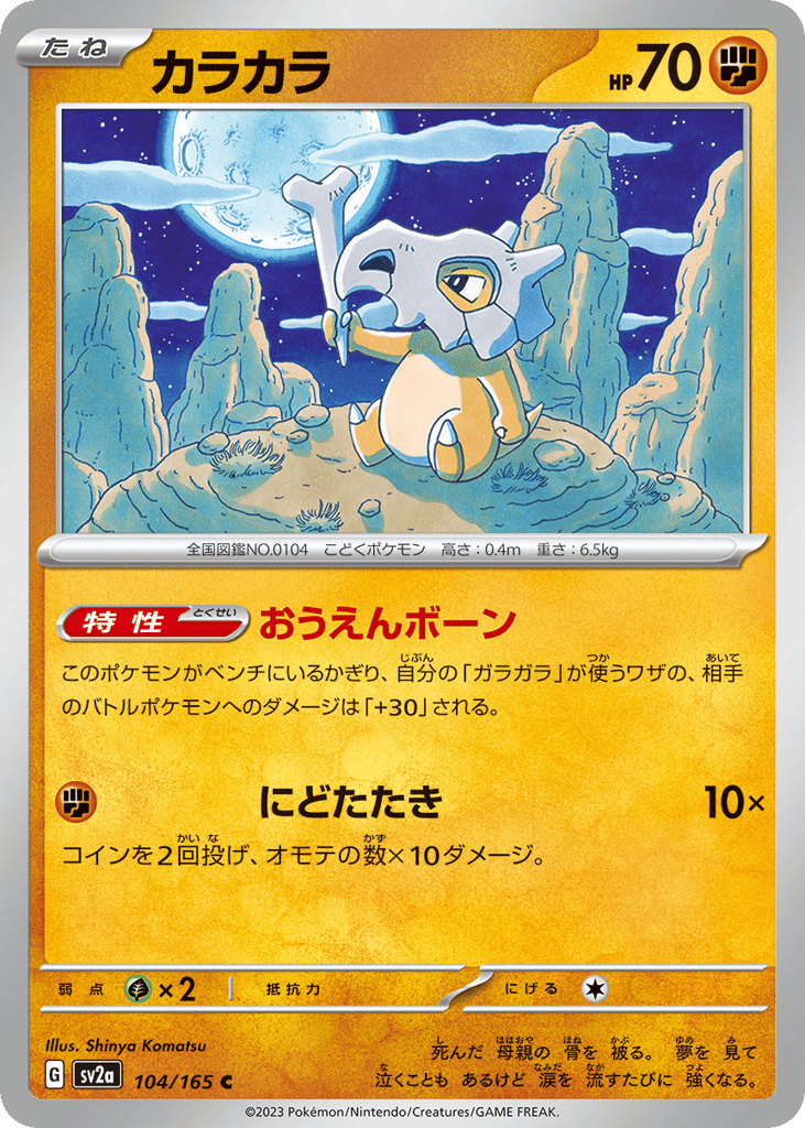 Cubone 104/165 Pokémon Card 151