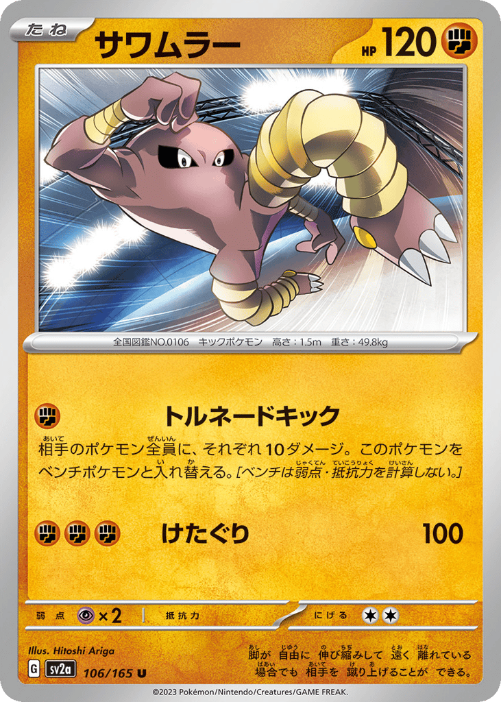 Hitmonlee 106/165 Pokémon Card 151