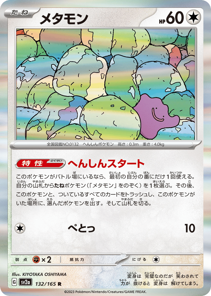 Ditto 132/165 Pokémon Card 151