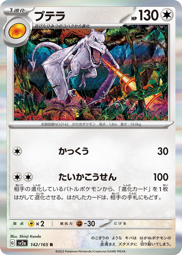 Aerodactyl 142/165 Pokémon Card 151