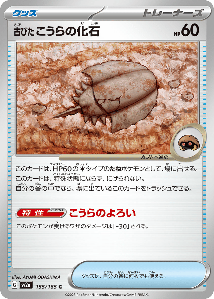 Antique Dome Fossil 155 Pokémon Card 151