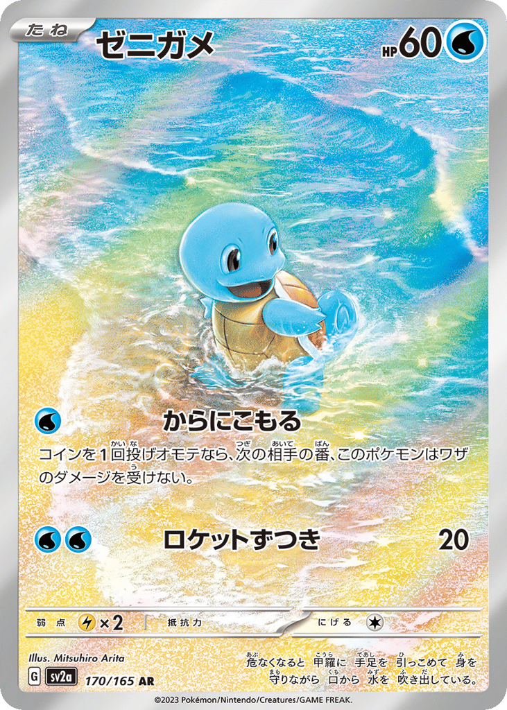 Squirtle 170/165 Pokémon Card 151