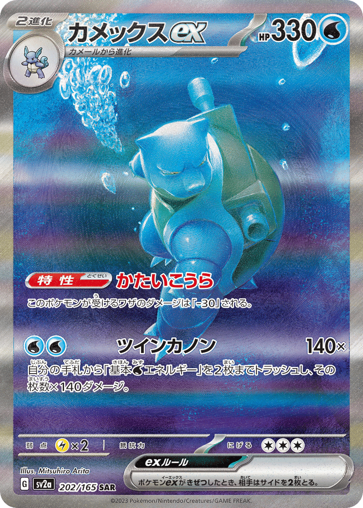 Blastoise ex 202/165 Pokémon Card 151