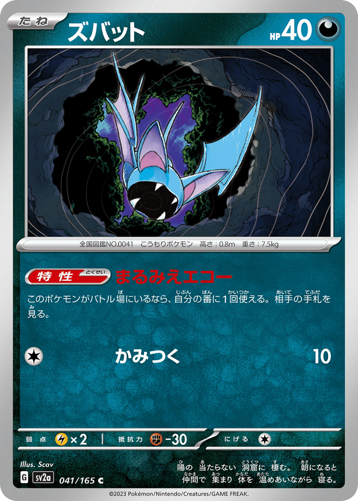 Zubat 041/165 Pokémon Card 151