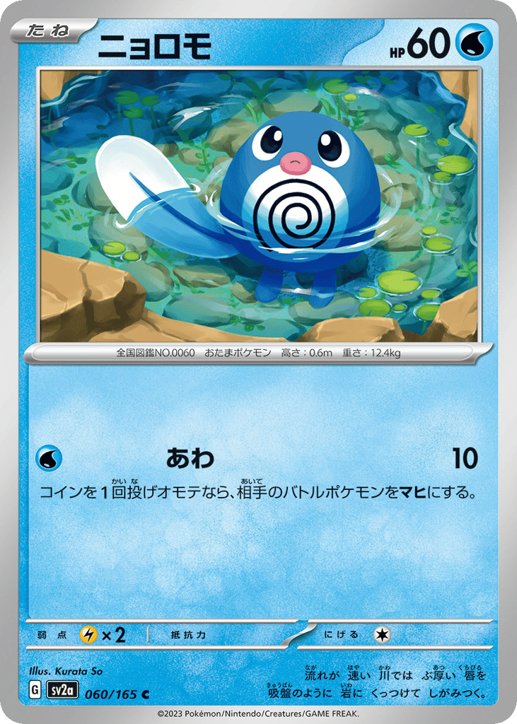 Poliwag 060/165 Pokémon Card 151