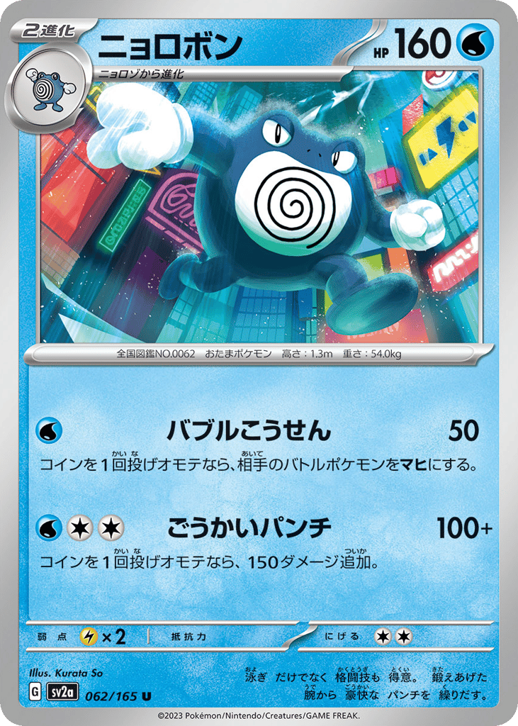 Poliwrath 062/165 Pokémon Card 151