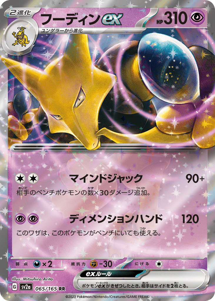 Alakazam ex 065/165 Pokémon Card 151