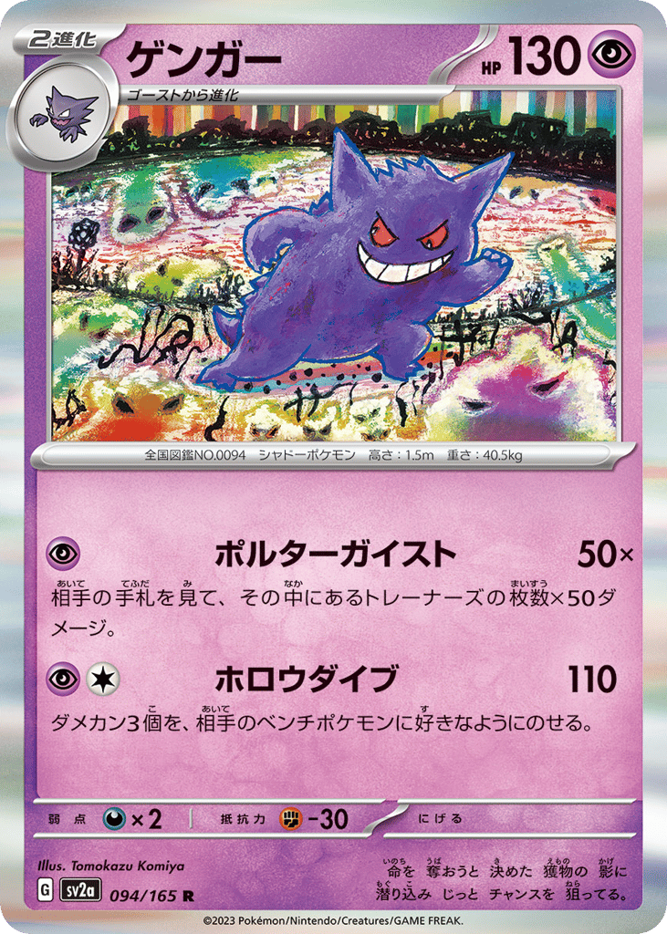 Gengar 094/165 Pokémon Card 151