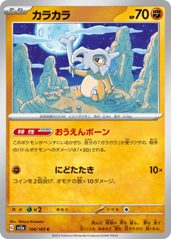 Cubone 104/165 Pokémon Card 151