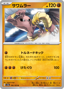 Hitmonlee 106/165 Pokémon Card 151