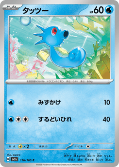 Horsea 116/165 Pokémon Card 151