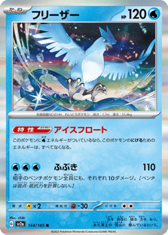 Articuno 144/165 Pokémon Card 151