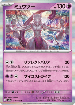 Mewtwo 150/165 Pokémon Card 151