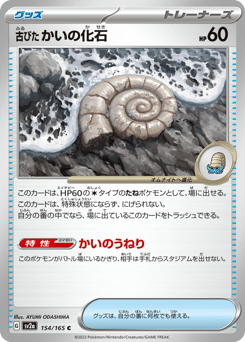 Antique Helix Fossil 154 Pokémon Card 151