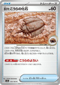 Antique Dome Fossil 155 Pokémon Card 151