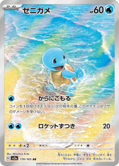 Squirtle 170/165 Pokémon Card 151