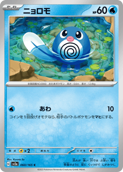 Poliwag 060/165 Pokémon Card 151