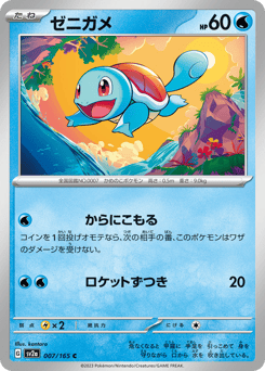 Squirtle 007/165 Pokémon Card 151