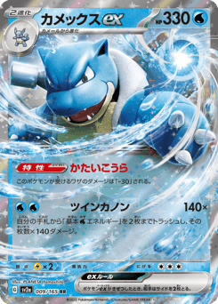 Blastoise ex 009/165 Pokémon Card 151