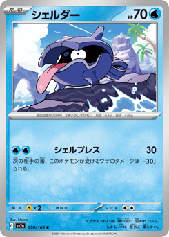 Shellder 090/165 Pokémon Card 151