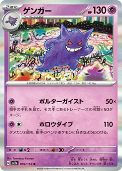 Gengar 094/165 Pokémon Card 151