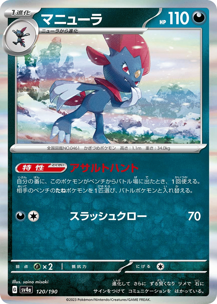 Weavile 120/190 Shiny Treasure ex