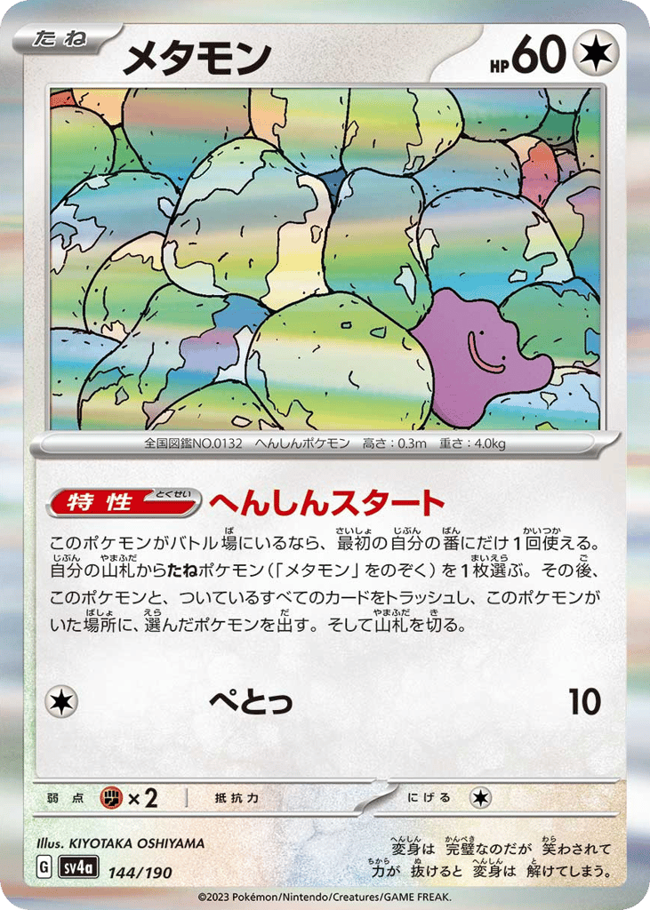 Ditto 144/190 Shiny Treasure ex