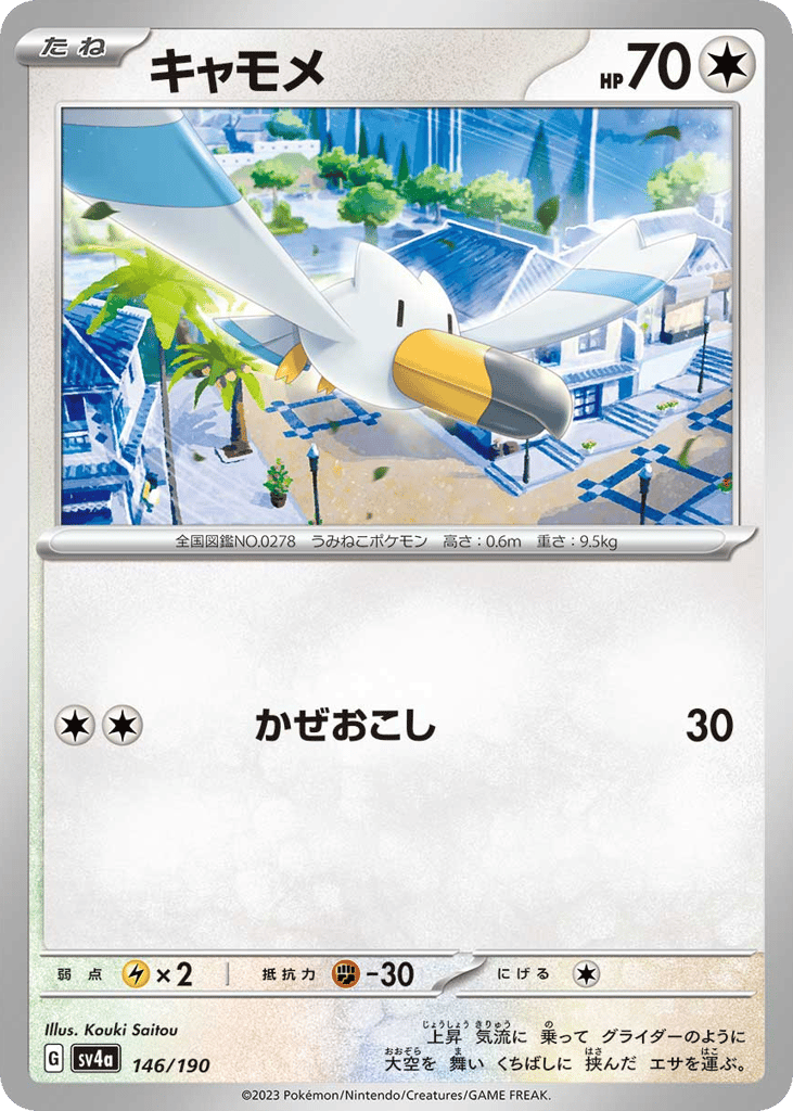 Wingull 146/190 Shiny Treasure ex