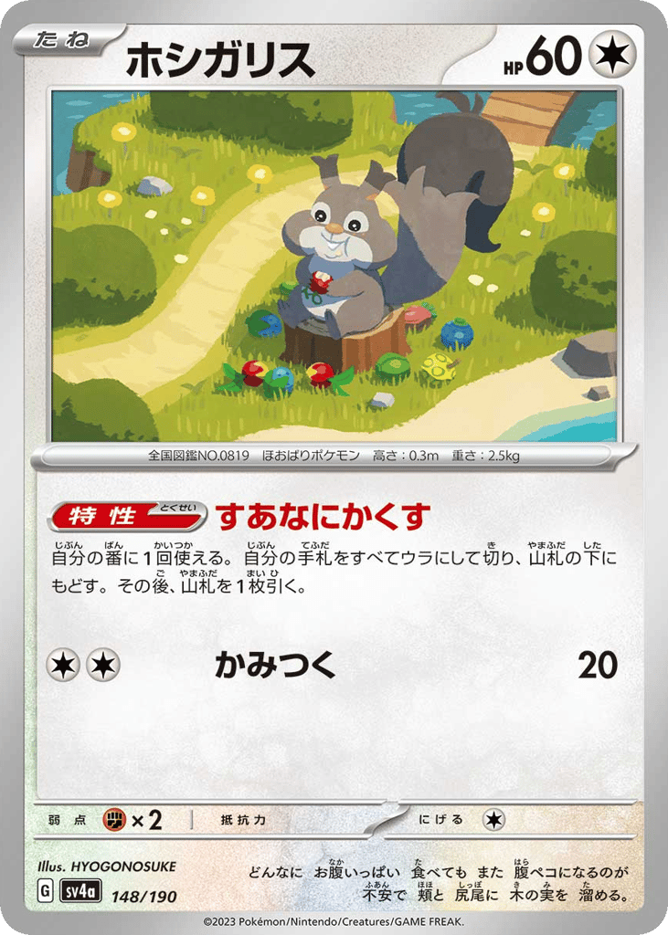 Skwovet 148/190 Shiny Treasure ex