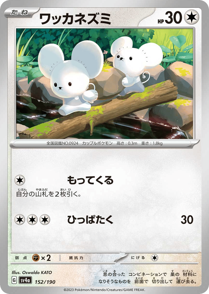 Tandemaus 152/190 Shiny Treasure ex