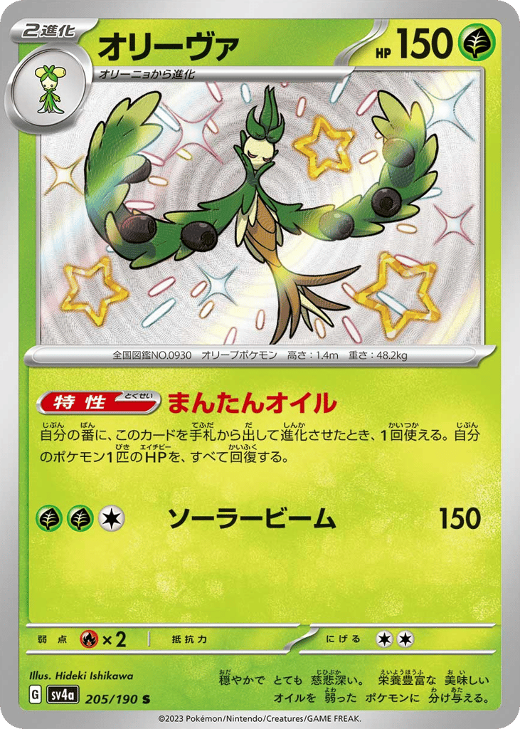 Arboliva 205/190 Shiny Treasure ex