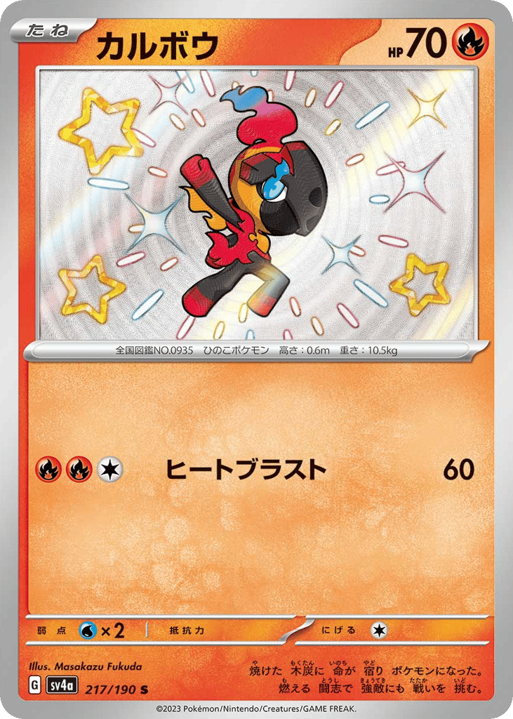 Charcadet 217/190 Shiny Treasure ex