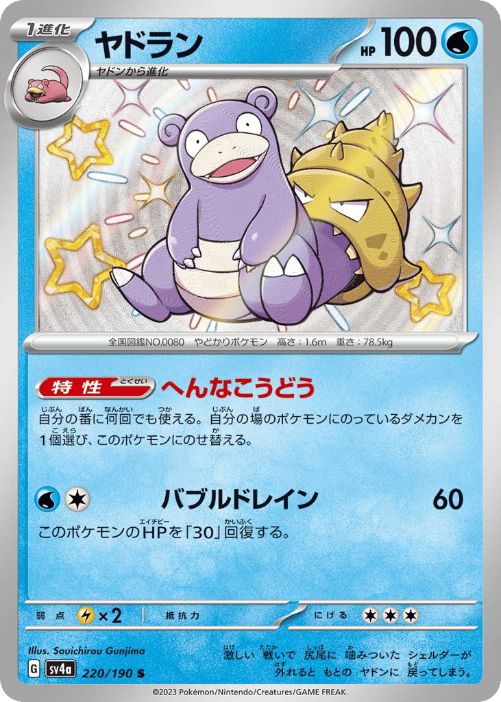 Slowbro 220/190 Shiny Treasure ex