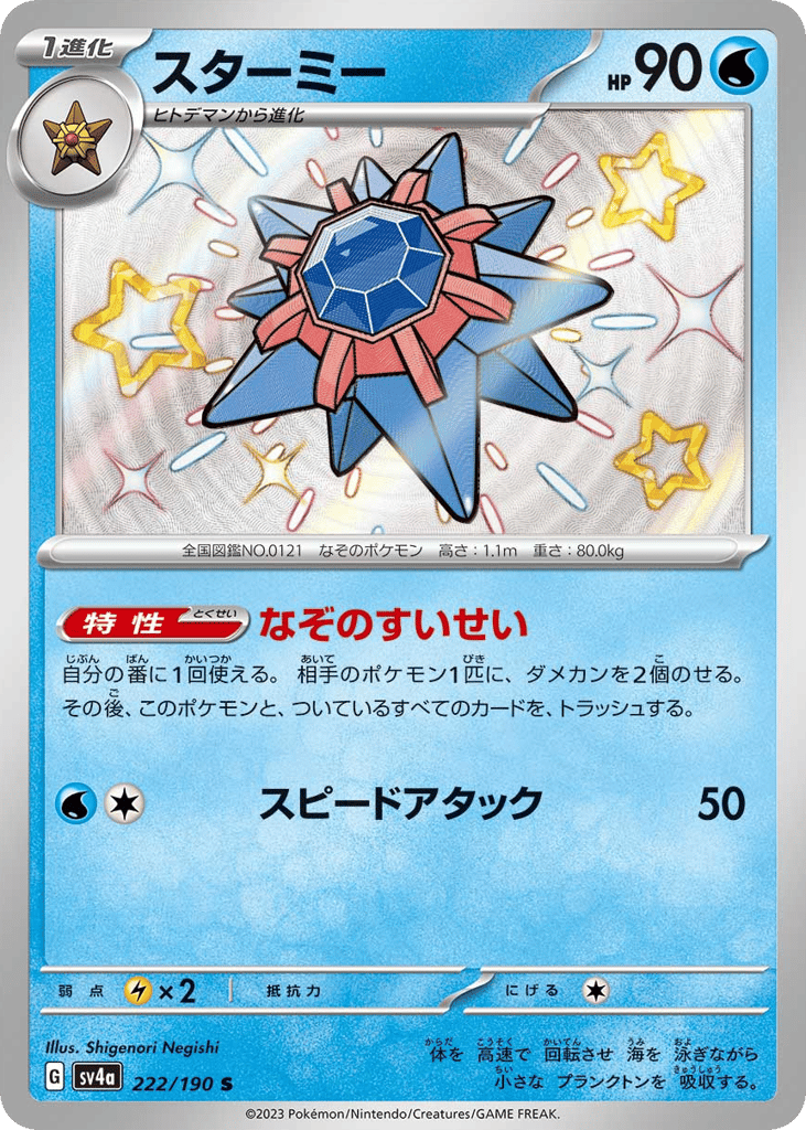 Starmie 222/190 Shiny Treasure ex