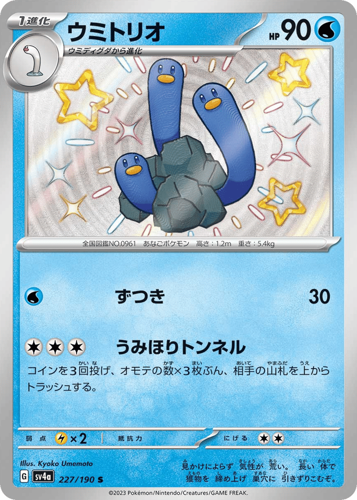 Wugtrio 227/190 Shiny Treasure ex