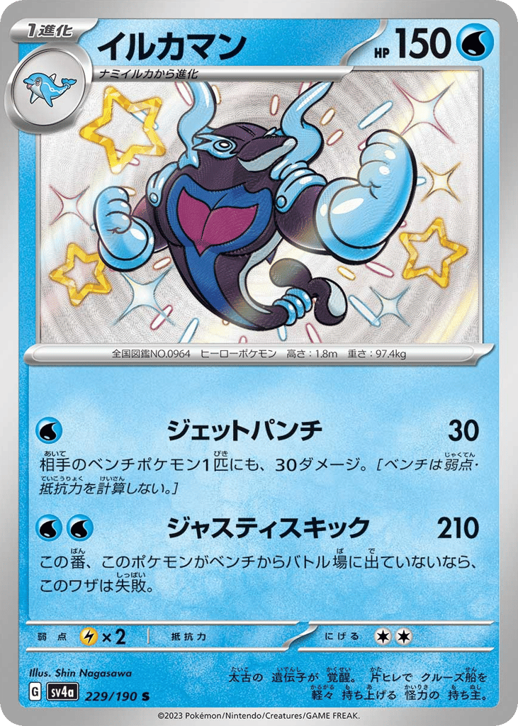 Palafin 229/190 Shiny Treasure ex