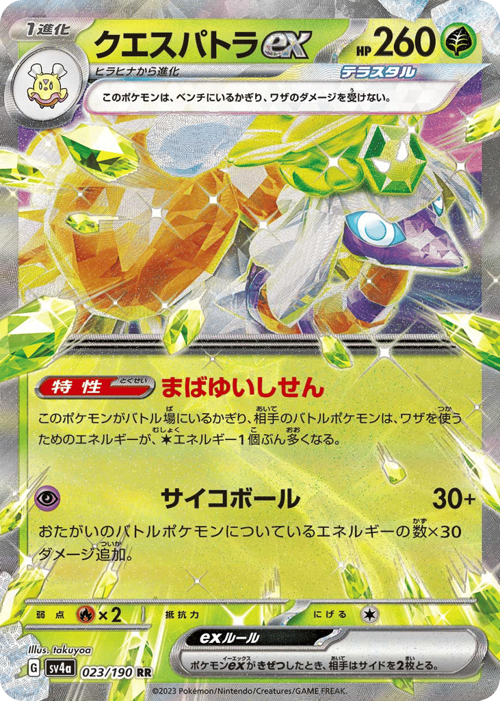 Espathra ex 023/190 Shiny Treasure ex