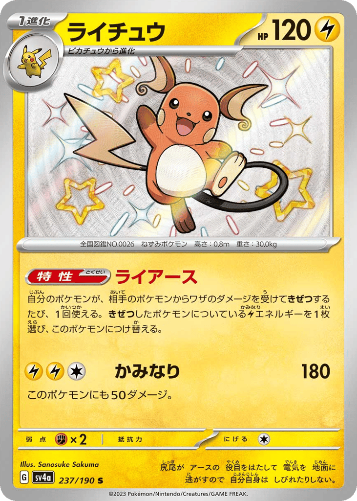 Raichu 237/190 Shiny Treasure ex
