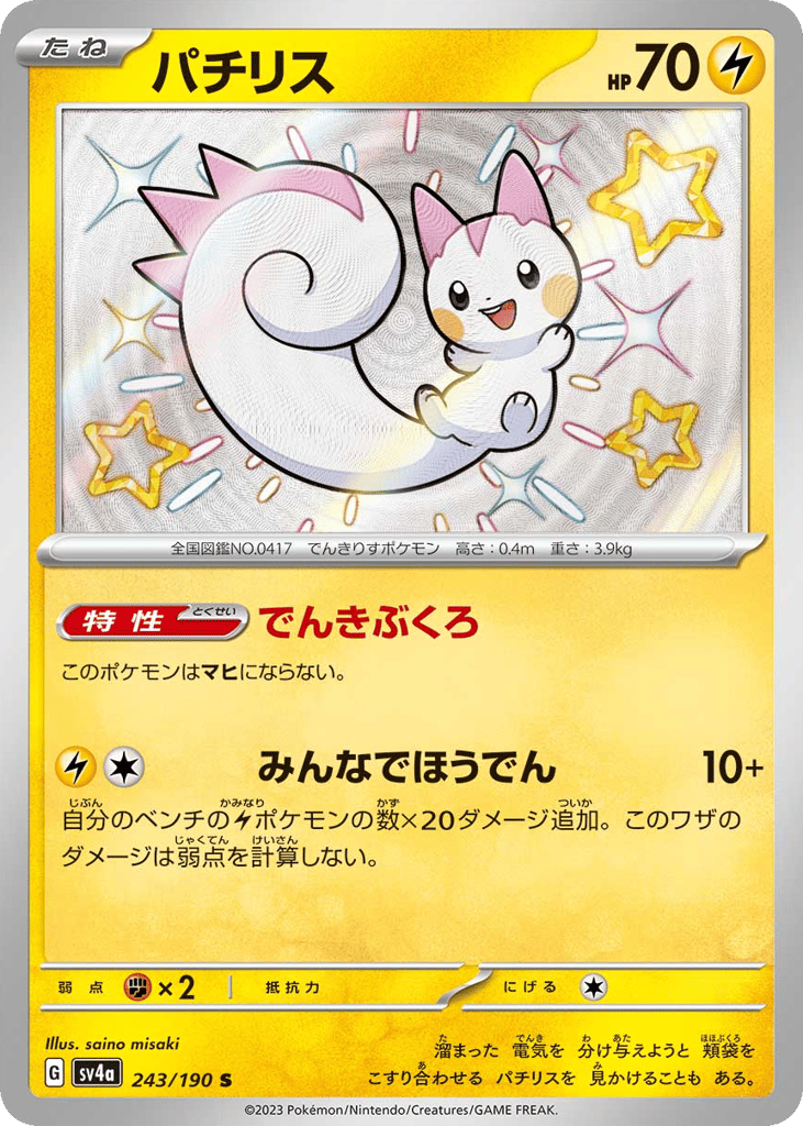 Pachirisu 243/190 Shiny Treasure ex