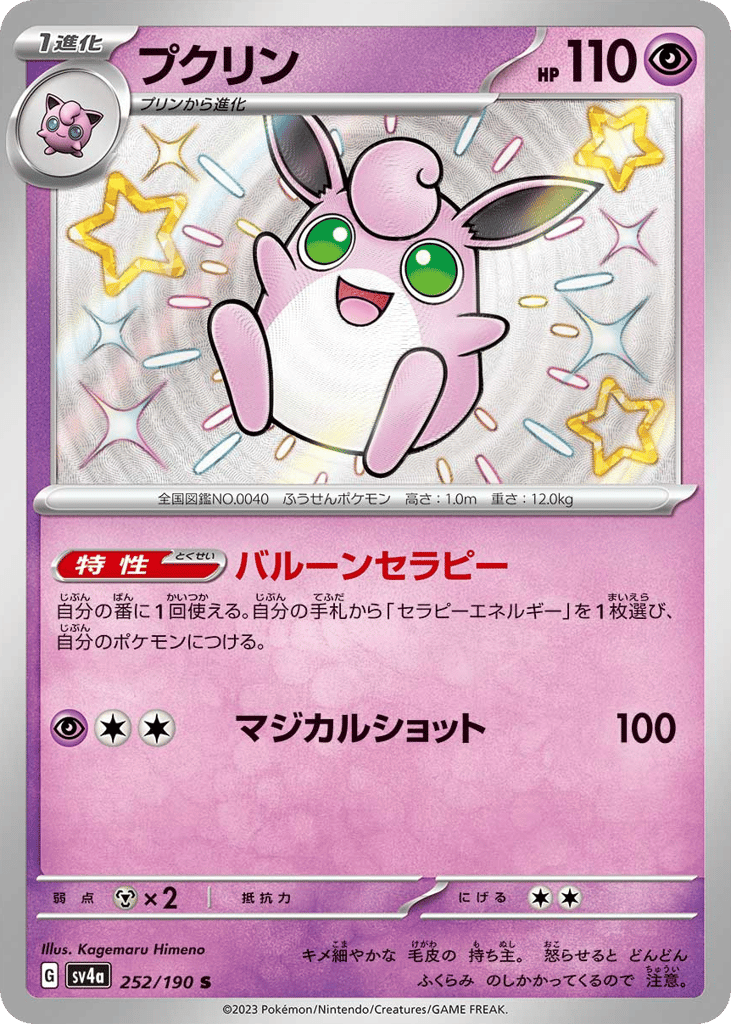 Wigglytuff 252/190 Shiny Treasure ex