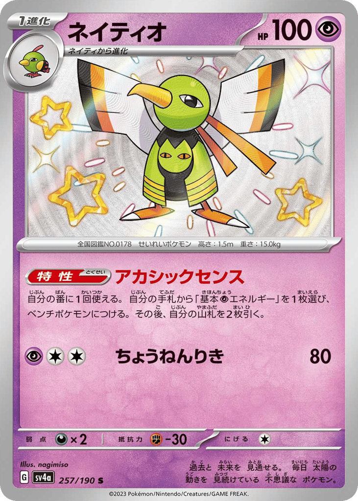 Xatu 257/190 Shiny Treasure ex