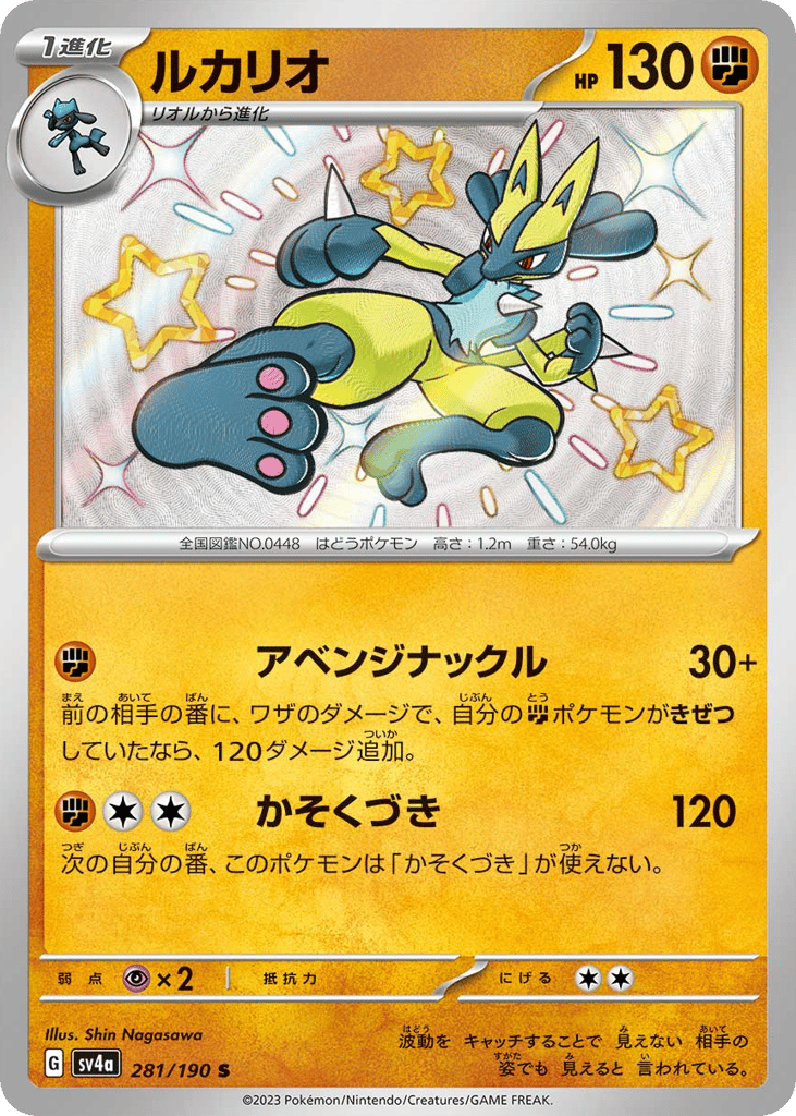 Lucario 281/190 Shiny Treasure ex