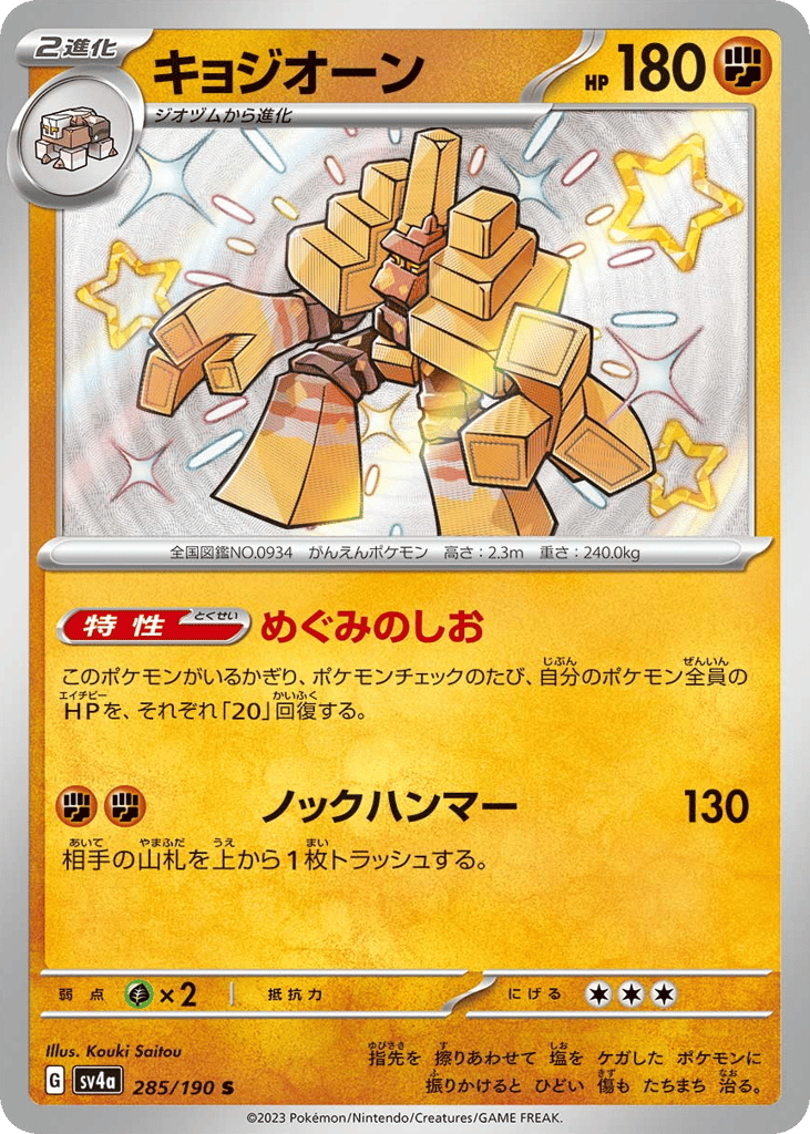 Garganacl 285/190 Shiny Treasure ex