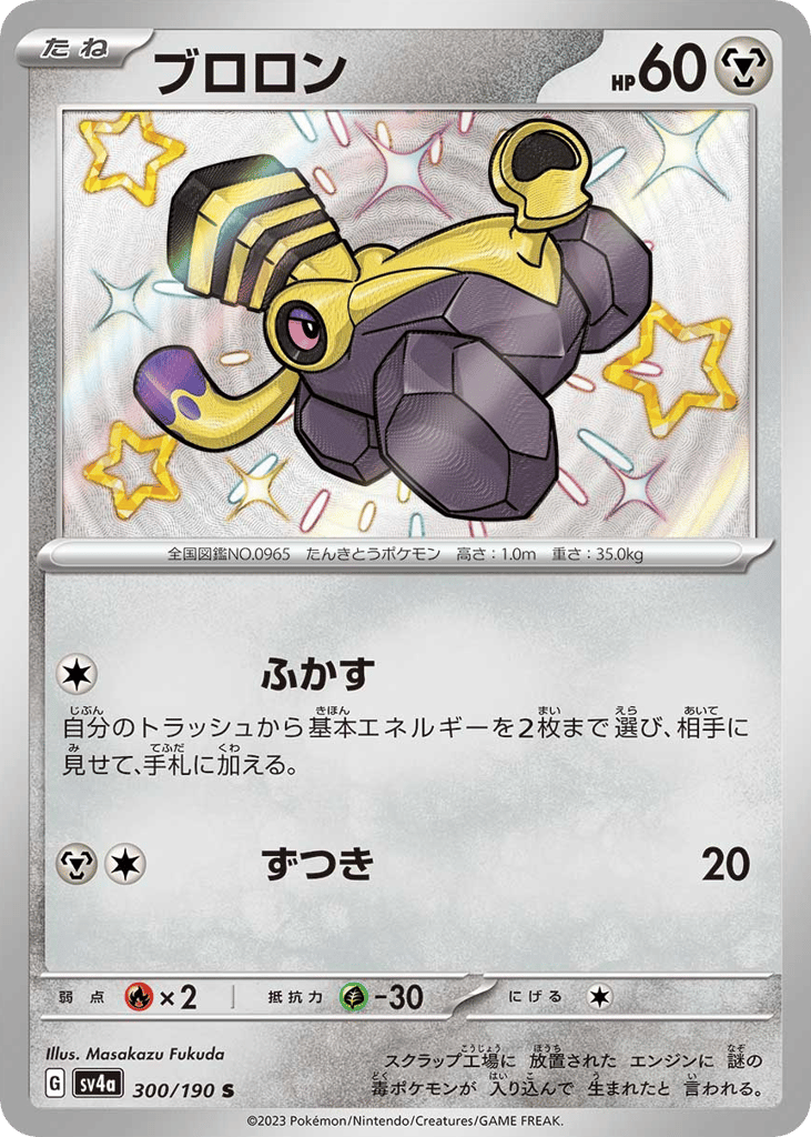 Varoom 300/190 Shiny Treasure ex