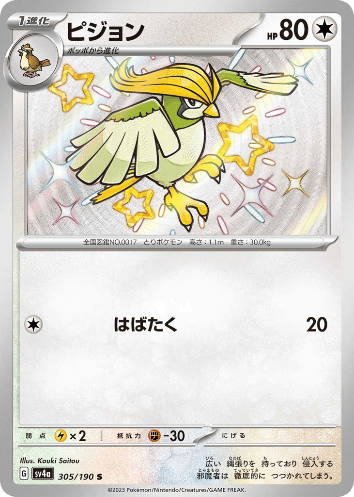 Pidgeotto 305/190 Shiny Treasure ex